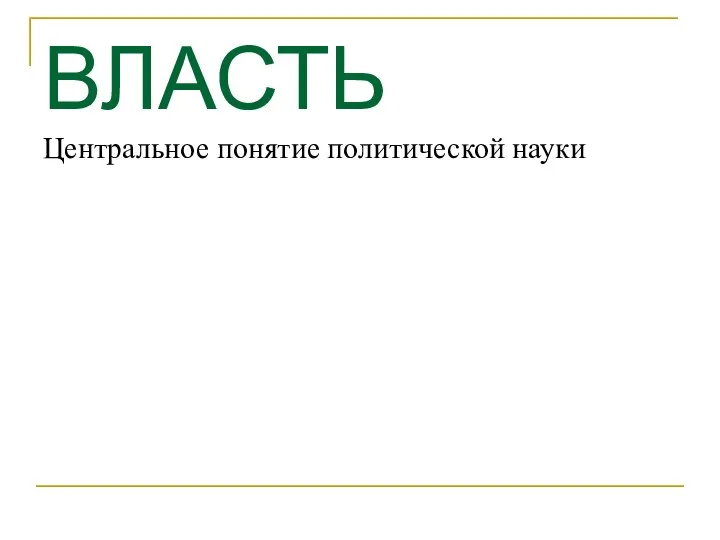 ВЛАСТЬ Центральное понятие политической науки