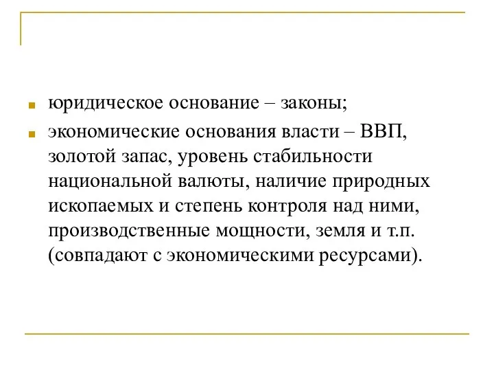 юридическое основание – законы; экономические основания власти – ВВП, золотой запас, уровень