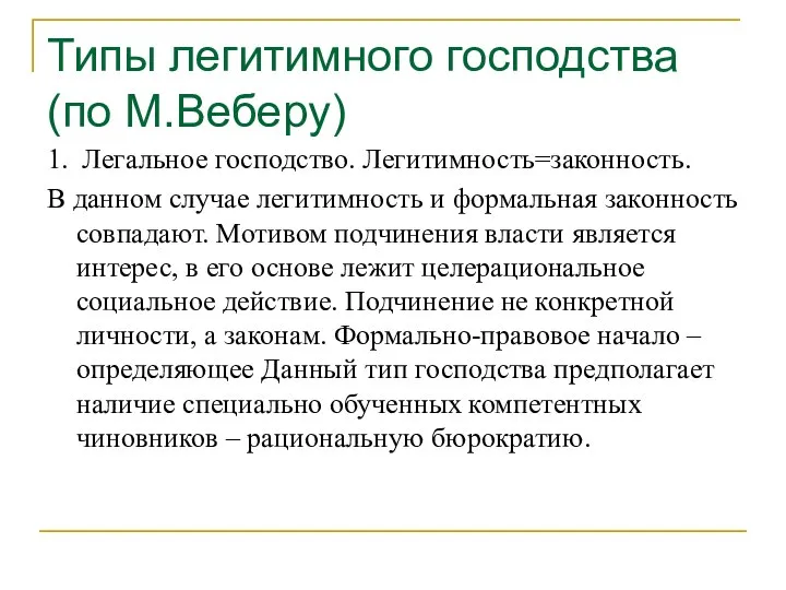 Типы легитимного господства (по М.Веберу) 1. Легальное господство. Легитимность=законность. В данном случае