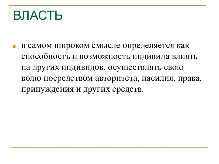 ВЛАСТЬ в самом широком смысле определяется как способность и возможность индивида влиять