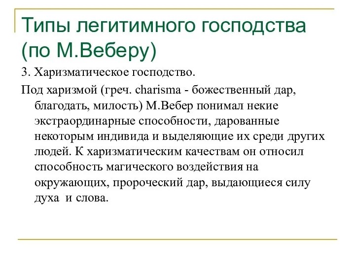 Типы легитимного господства (по М.Веберу) 3. Харизматическое господство. Под харизмой (греч. charisma