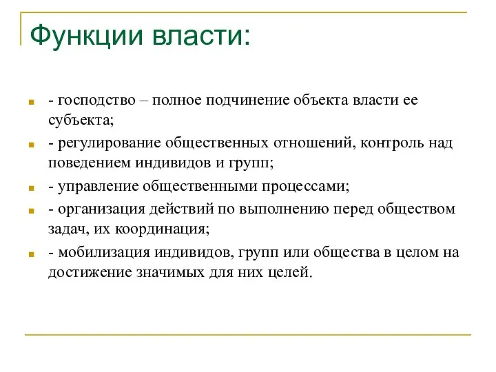 Функции власти: - господство – полное подчинение объекта власти ее субъекта; -