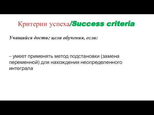 Критерии успеха/Success criteria Учащийся достиг цели обучения, если: – умеет применять метод