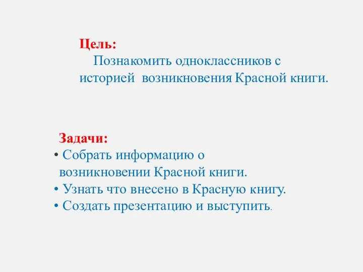 Задачи: Собрать информацию о возникновении Красной книги. Узнать что внесено в Красную