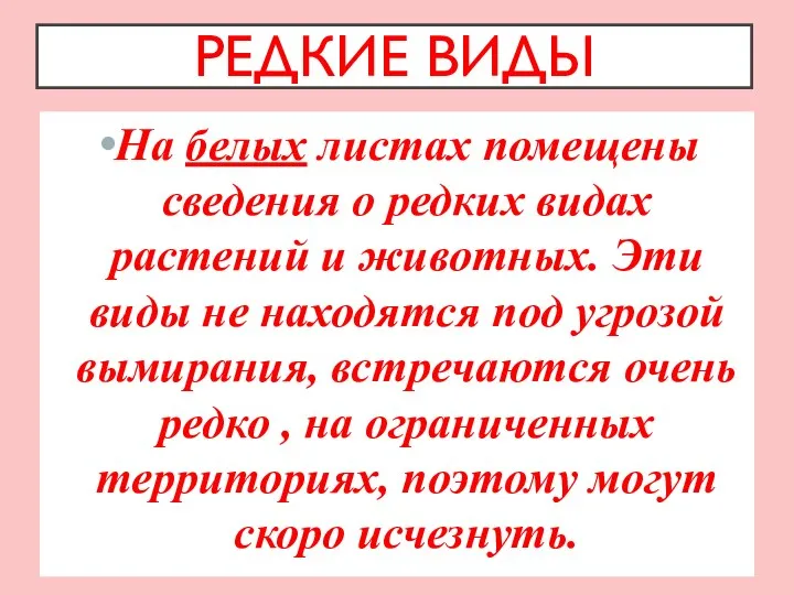 РЕДКИЕ ВИДЫ На белых листах помещены сведения о редких видах растений и