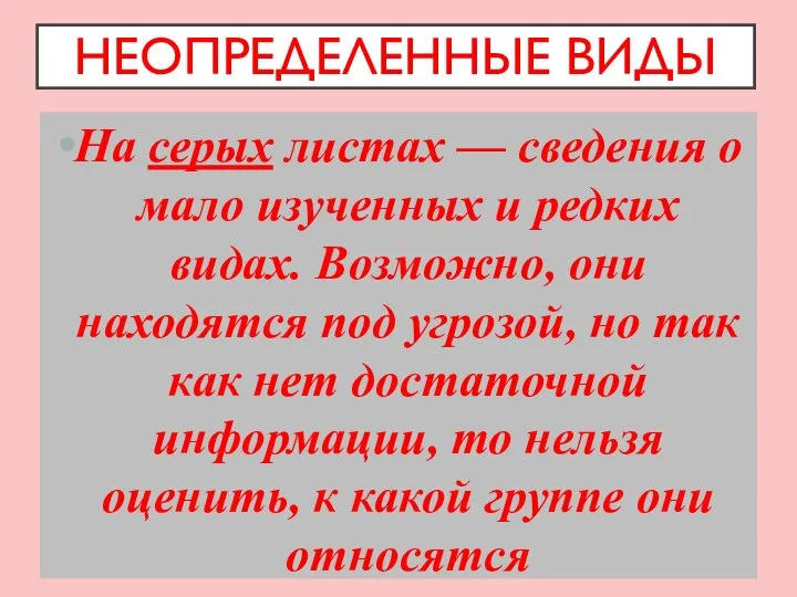 НЕОПРЕДЕЛЕННЫЕ ВИДЫ На серых листах — сведения о мало изученных и редких