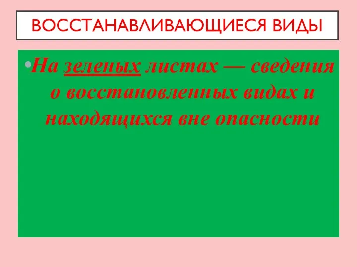 ВОССТАНАВЛИВАЮЩИЕСЯ ВИДЫ На зеленых листах — сведения о восстановленных видах и находящихся вне опасности