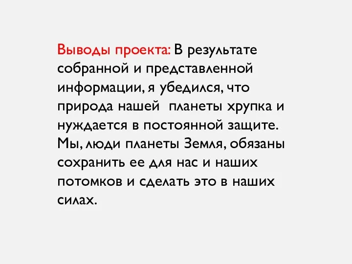 Выводы проекта: В результате собранной и представленной информации, я убедился, что природа