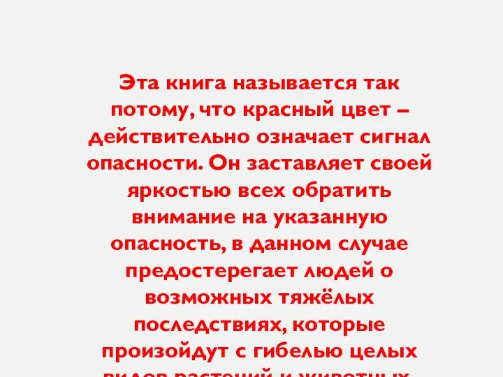 Эта книга называется так потому, что красный цвет – действительно означает сигнал