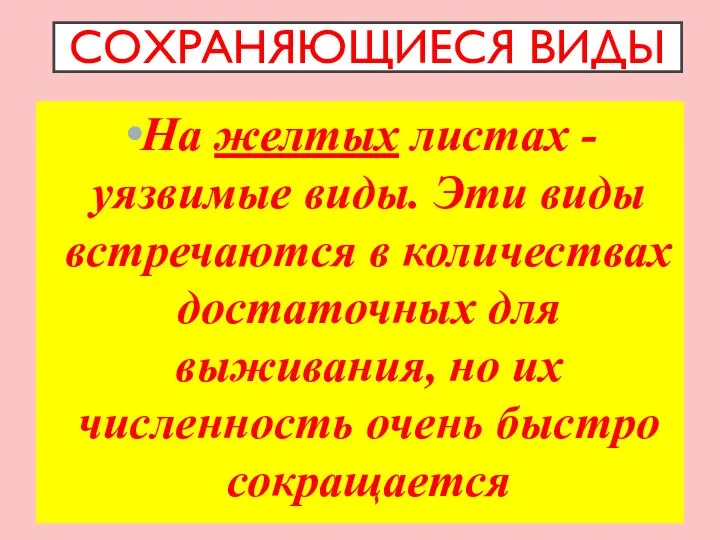 СОХРАНЯЮЩИЕСЯ ВИДЫ На желтых листах - уязвимые виды. Эти виды встречаются в