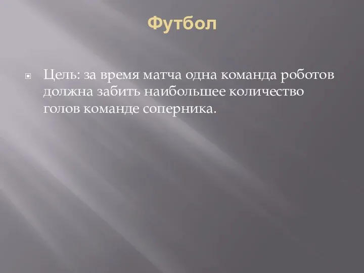 Футбол Цель: за время матча одна команда роботов должна забить наибольшее количество голов команде соперника.