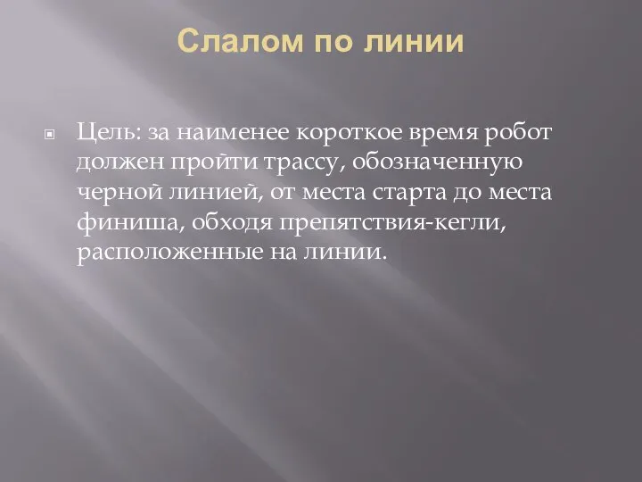 Слалом по линии Цель: за наименее короткое время робот должен пройти трассу,