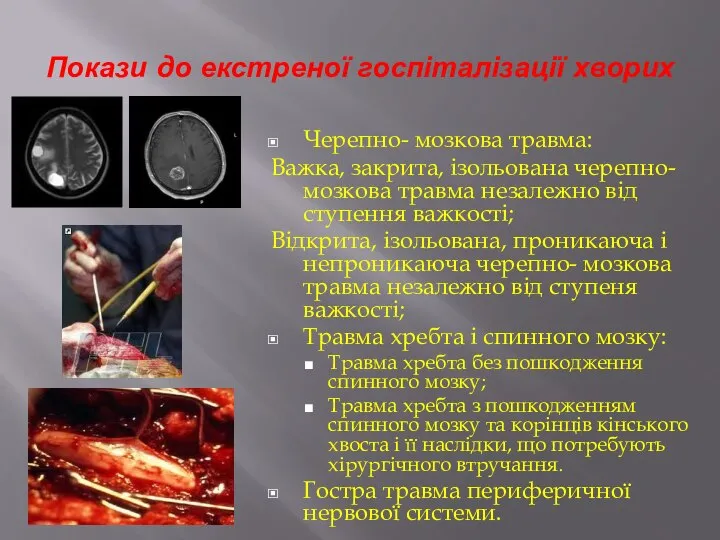 Покази до екстреної госпіталізації хворих Черепно- мозкова травма: Важка, закрита, ізольована черепно-