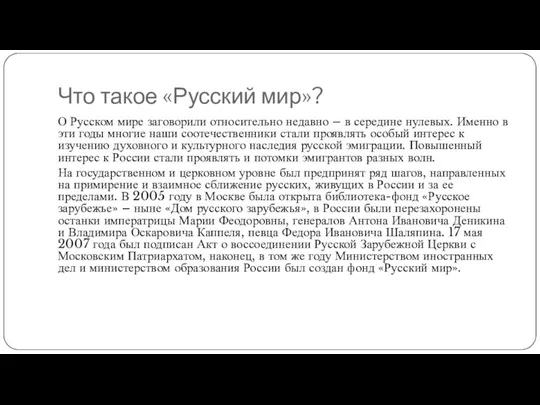 Что такое «Русский мир»? О Русском мире заговорили относительно недавно – в