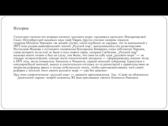 История Существует мнение что впервые понятие «русского мира» предложил президент Императорской Санкт-Петербургской