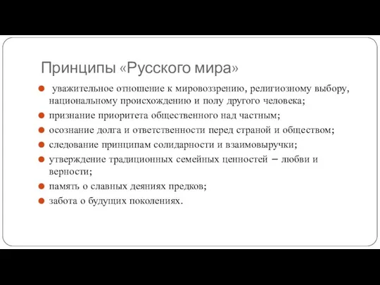 Принципы «Русского мира» уважительное отношение к мировоззрению, религиозному выбору, национальному происхождению и