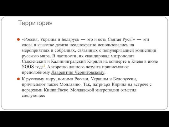 Территория «Россия, Украина и Беларусь — это и есть Святая Русь!» —