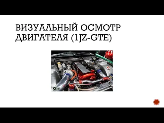 ВИЗУАЛЬНЫЙ ОСМОТР ДВИГАТЕЛЯ (1JZ-GTE)