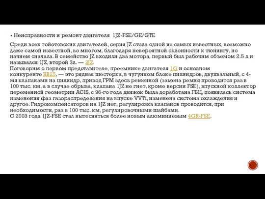 Неисправности и ремонт двигателя 1JZ-FSE/GE/GTE Среди всех тойотовских двигателей, серия JZ стала