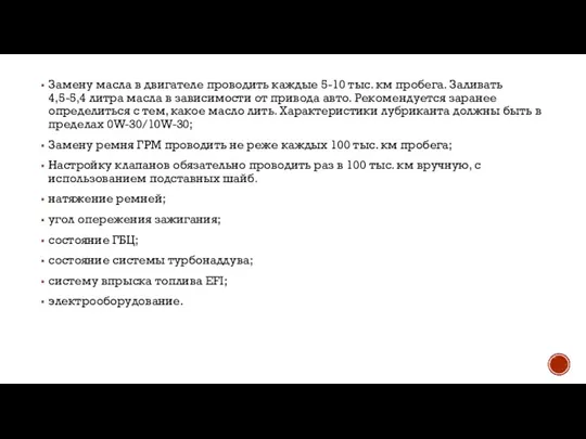 Замену масла в двигателе проводить каждые 5-10 тыс. км пробега. Заливать 4,5-5,4