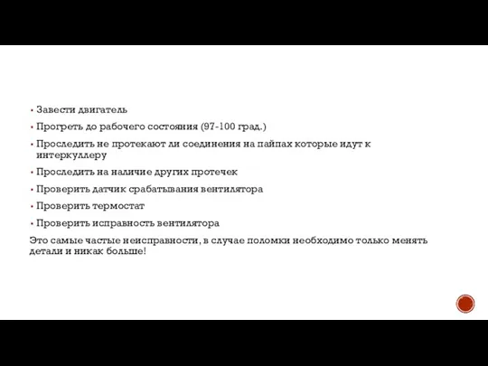 Завести двигатель Прогреть до рабочего состояния (97-100 град.) Проследить не протекают ли