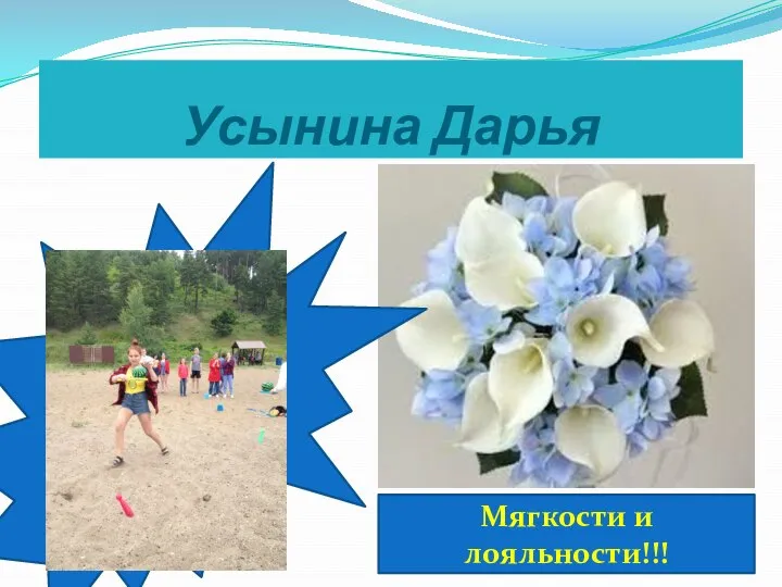 Усынина Дарья Мягкости и лояльности!!!