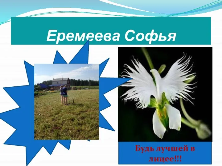 Еремеева Софья Будь лучшей в лицее!!!