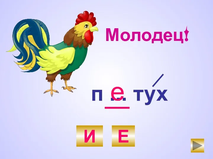 п ... тух И Е е Молодец!