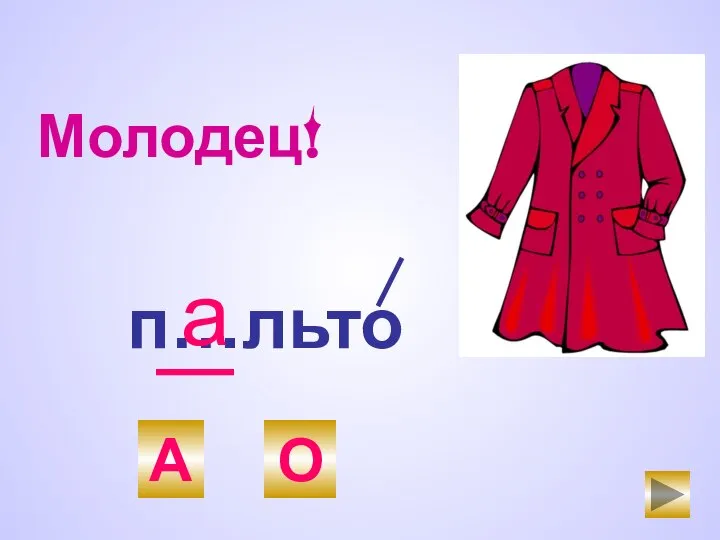 п…льто О А а Молодец!