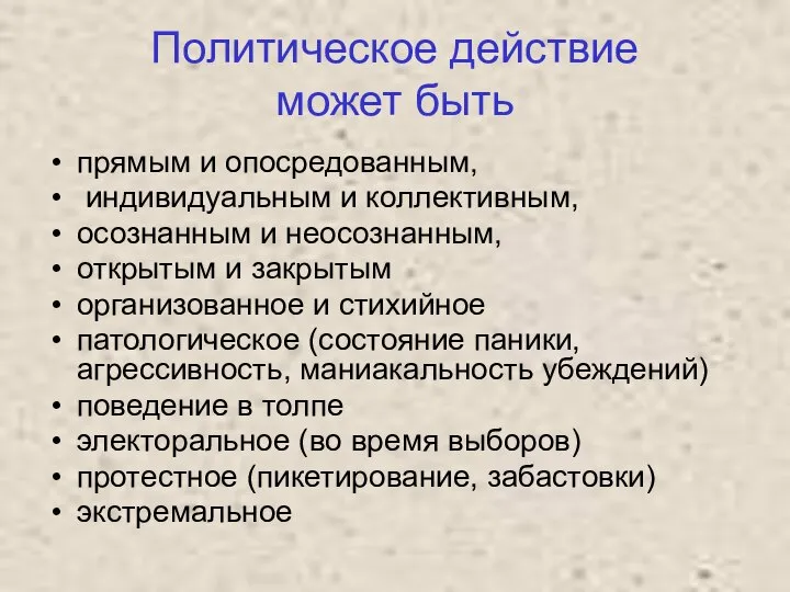 Политическое действие может быть прямым и опосредованным, индивидуальным и коллективным, осознанным и