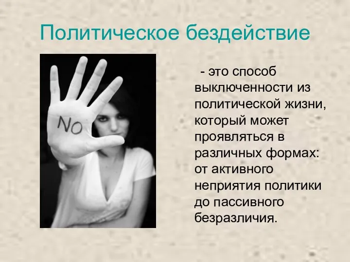 Политическое бездействие - это способ выключенности из политической жизни, который может проявляться