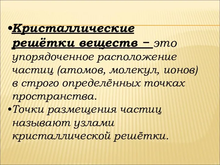 Кристаллические решётки веществ − это упорядоченное расположение частиц (атомов, молекул, ионов) в