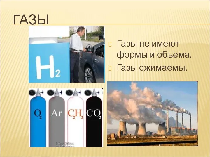 ГАЗЫ Газы не имеют формы и объема. Газы сжимаемы.