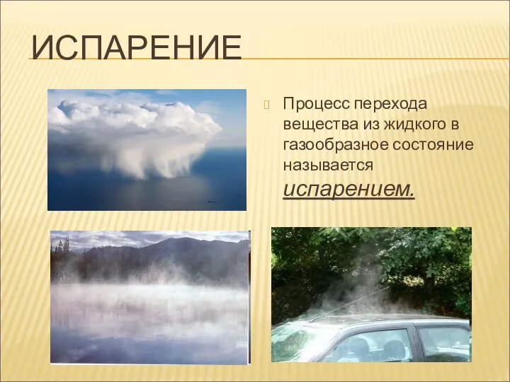 ИСПАРЕНИЕ Процесс перехода вещества из жидкого в газообразное состояние называется испарением.