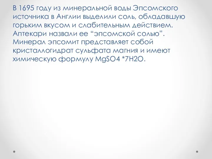 В 1695 году из минеральной воды Эпсомского источника в Англии выделили соль,