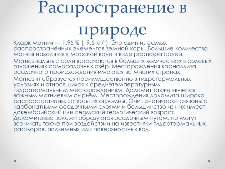 Распространение в природе Кларк магния — 1,95 % (19,5 кг/т). Это один