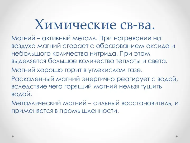 Химические св-ва. Магний – активный металл. При нагревании на воздухе магний сгорает