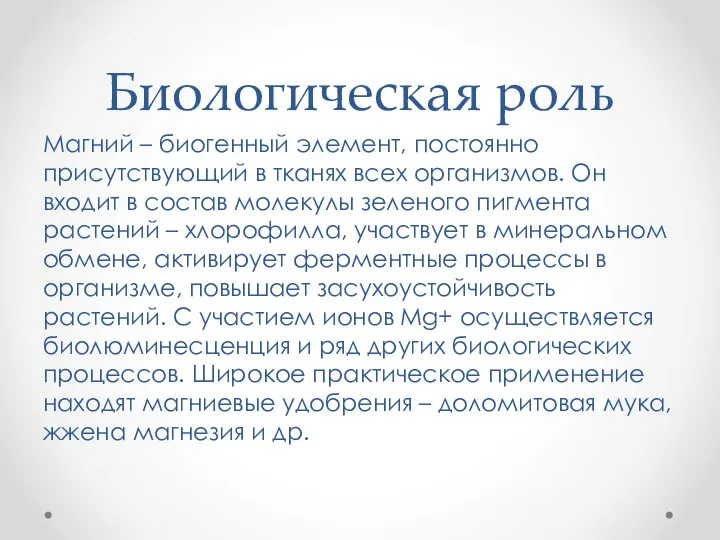 Биологическая роль Магний – биогенный элемент, постоянно присутствующий в тканях всех организмов.