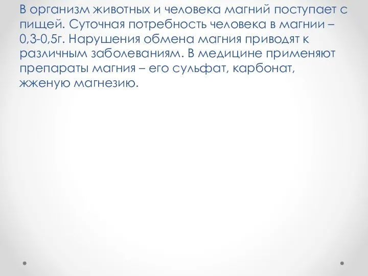 В организм животных и человека магний поступает с пищей. Суточная потребность человека