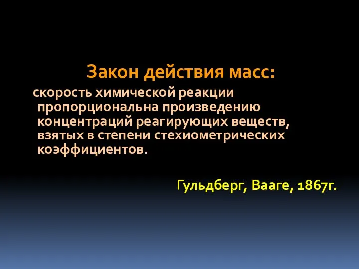 Закон действия масс: скорость химической реакции пропорциональна произведению концентраций реагирующих веществ, взятых