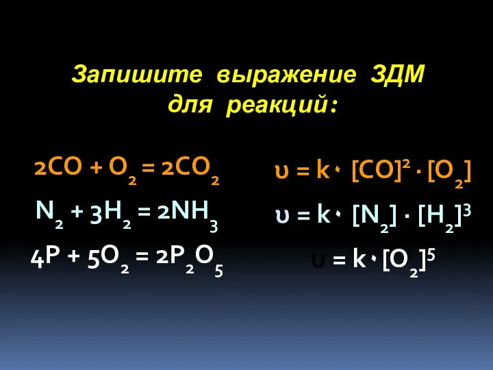 Запишите выражение ЗДМ для реакций: 2СО + О2 = 2СО2 N2 +