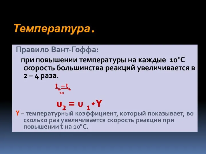 Температура. Правило Вант-Гоффа: при повышении температуры на каждые 100С скорость большинства реакций