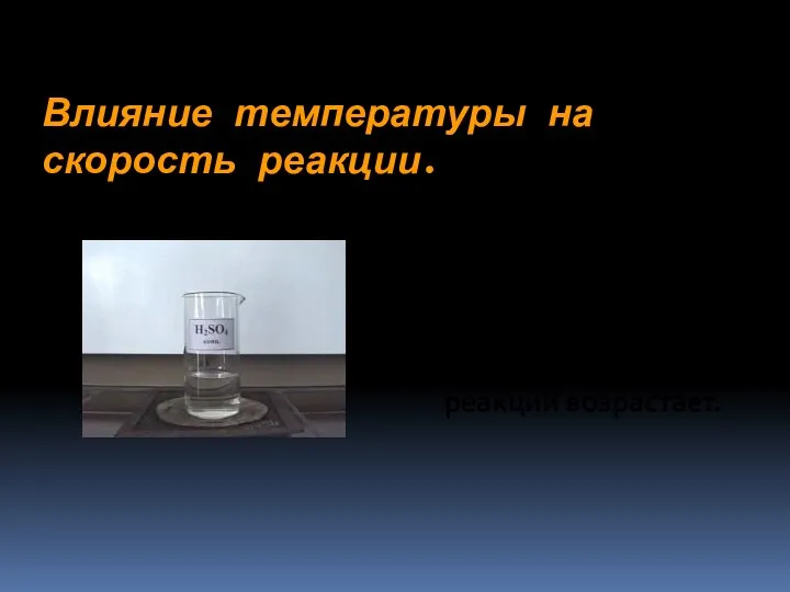 Влияние температуры на скорость реакции. При повышении температуры, увеличивается скорость движения частиц,