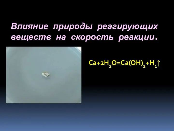 Влияние природы реагирующих веществ на скорость реакции. Са+2Н2О=Са(ОН)2+Н2↑