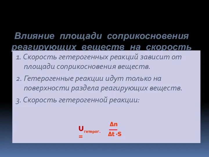 Влияние площади соприкосновения реагирующих веществ на скорость реакции. 1. Скорость гетерогенных реакций