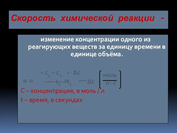 Скорость химической реакции - изменение концентрации одного из реагирующих веществ за единицу