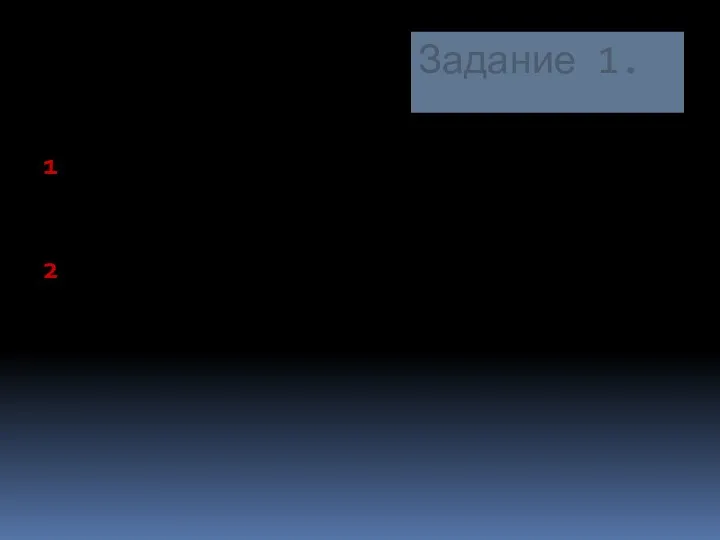 Задание 1. 1.В сосуде объёмом 5 литров находится 1 моль водорода. Рассчитайте