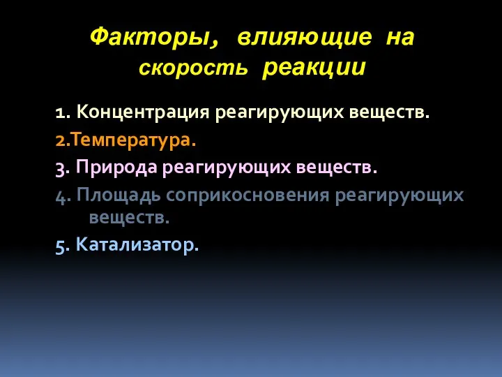 Факторы, влияющие на скорость реакции 1. Концентрация реагирующих веществ. 2.Температура. 3. Природа