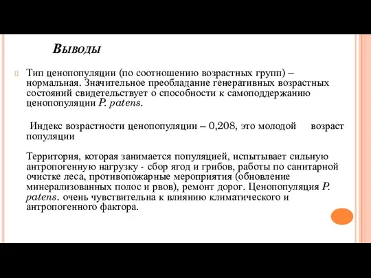 Выводы Тип ценопопуляции (по соотношению возрастных групп) – нормальная. Значительное преобладание генеративных