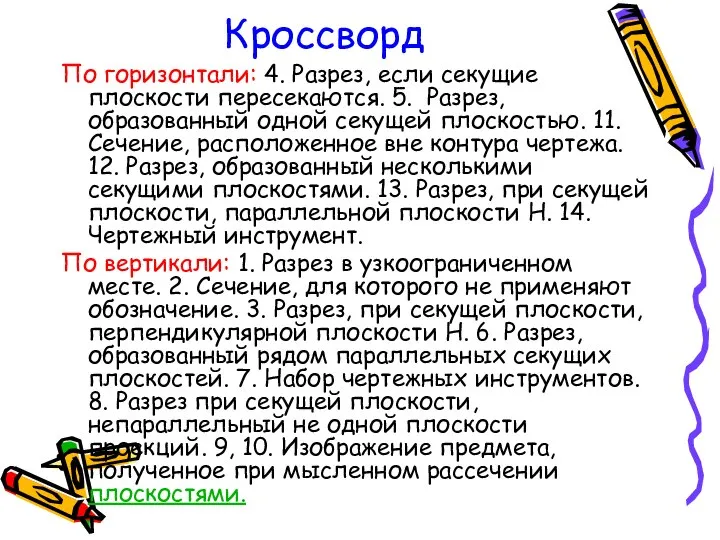 Кроссворд По горизонтали: 4. Разрез, если секущие плоскости пересекаются. 5. Разрез, образованный